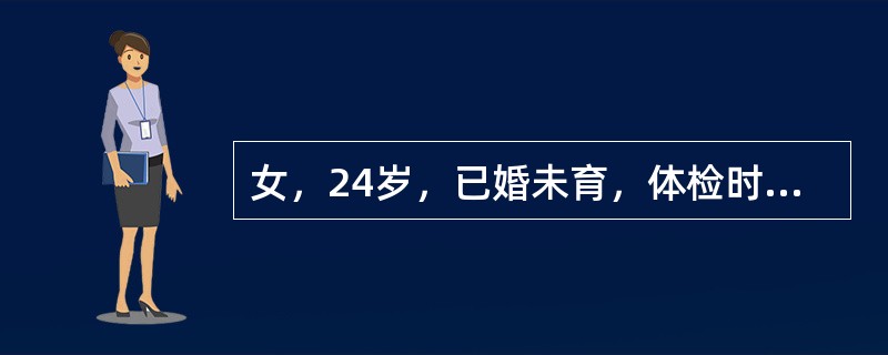 女，24岁，已婚未育，体检时B超检查，如图所示，最可能的诊断为（　　）。<br /><img border="0" style="width: 471p