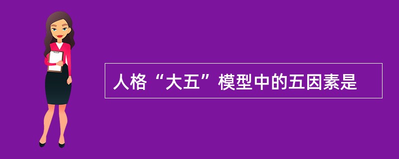 人格“大五”模型中的五因素是