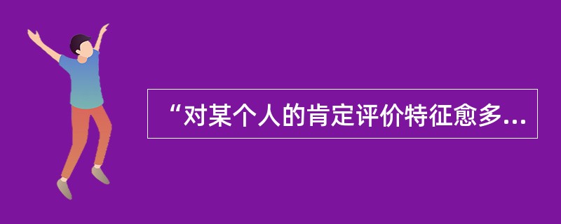 “对某个人的肯定评价特征愈多，强度愈大，给人的印象则愈好”属于下列哪种印象形成的模式