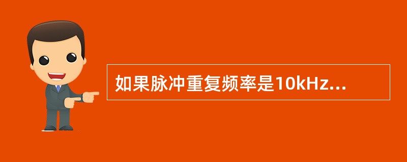 如果脉冲重复频率是10kHz，（　　）多普勒频移可导致混迭。