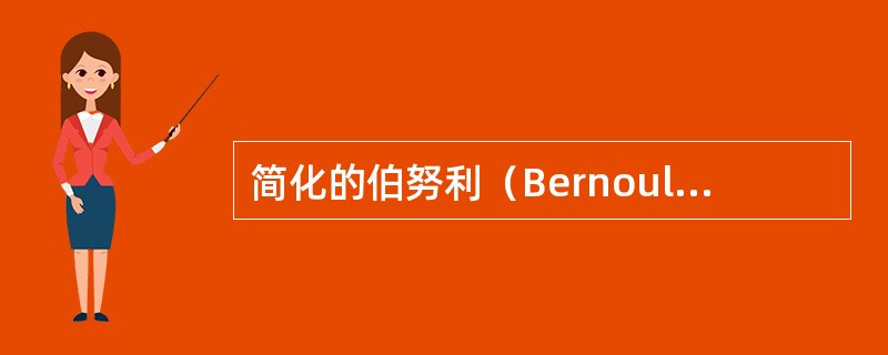 简化的伯努利（Bernoulli）方程是（　　）。
