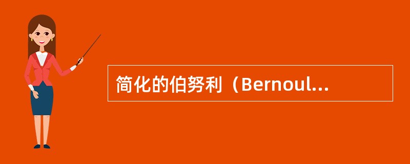 简化的伯努利（Bernoulli）方程是（　　）。