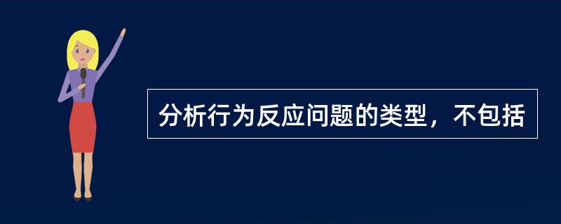 分析行为反应问题的类型，不包括