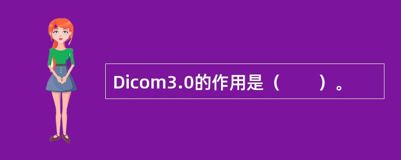 Dicom3.0的作用是（　　）。