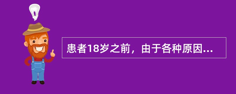 患者18岁之前，由于各种原因，造成大脑发育不良或受阻，智能发育停留在一定阶段，落后于同龄正常人群，社会适应不良的是