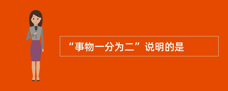 “事物一分为二”说明的是