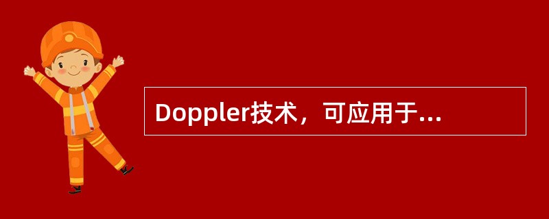 Doppler技术，可应用于（　　）。