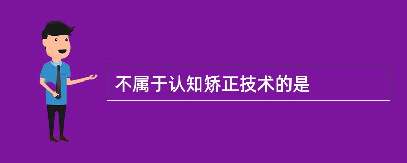 不属于认知矫正技术的是