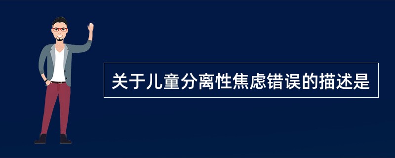 关于儿童分离性焦虑错误的描述是