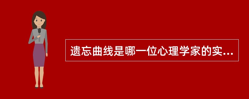 遗忘曲线是哪一位心理学家的实验结果