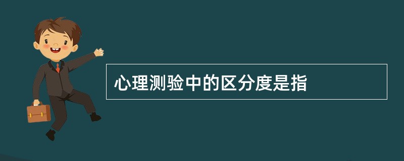 心理测验中的区分度是指