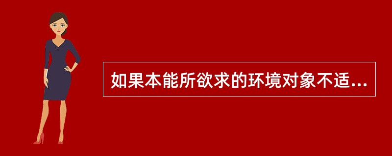 如果本能所欲求的环境对象不适宜，能量就会转移到其他对象上。弗洛伊德称为