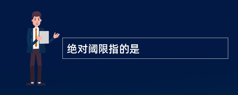 绝对阈限指的是