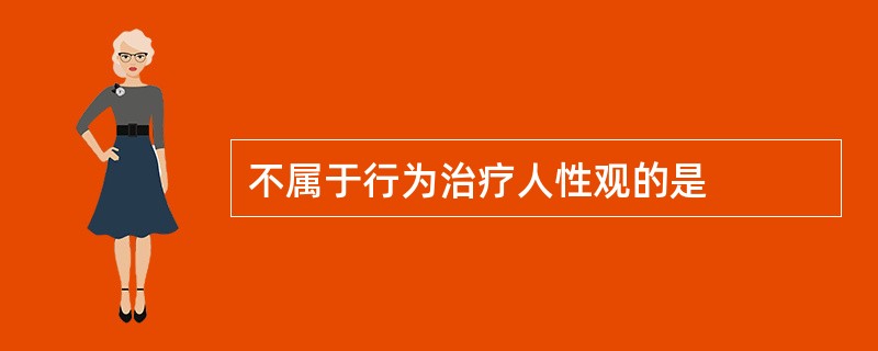 不属于行为治疗人性观的是