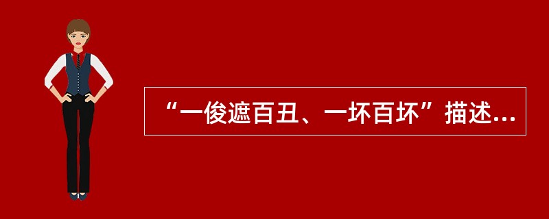 “一俊遮百丑、一坏百坏”描述了印象形成过程中的