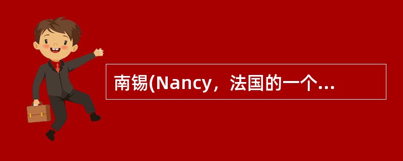 南锡(Nancy，法国的一个小镇)理论中