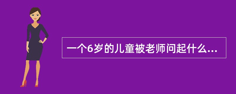 一个6岁的儿童被老师问起什么是道德，他的回答是：遵守学校的纪律，老师让干什么就干什么就是道德。皮亚杰将此年龄儿童对道德的认知称为