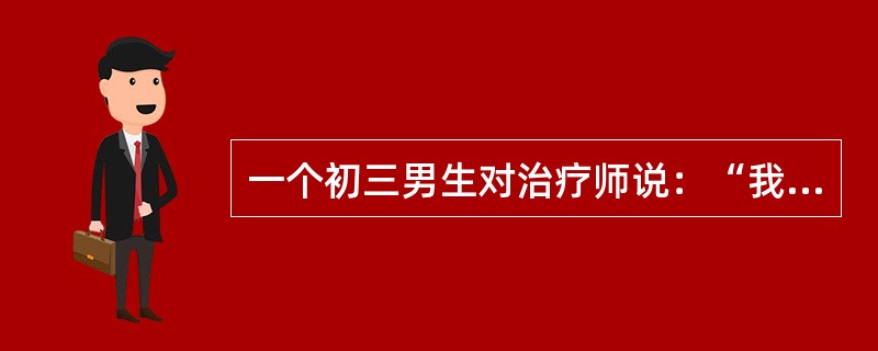 一个初三男生对治疗师说：“我真想离家出走，我爸爸总是批评我，从来没有夸过我，而且对我管得很紧。妈妈很胆小，害怕爸爸，爸爸一发脾气她就不敢作声。我在家没有说话的权利，谁能理解我?我真不想回这个家。”治疗