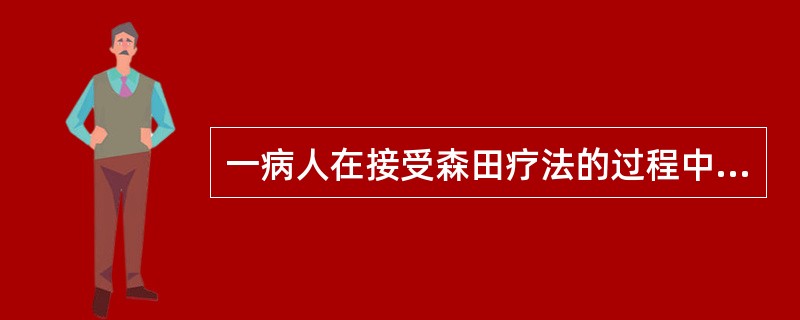 一病人在接受森田疗法的过程中对治疗师讲：“我按照森田疗法的要求已经努力了2个月多了，为什么症状一点都没有减轻?难道森田疗法是要我一辈子这么难受吗?”。森田疗法的治疗师在此时应采取的治疗方针为