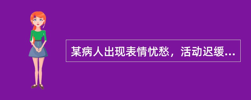 某病人出现表情忧愁，活动迟缓，讲话速度减慢，数量减少，反应迟钝。此病人最可能患