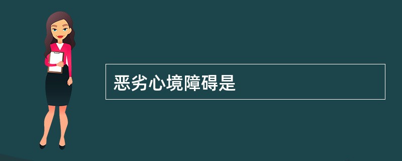 恶劣心境障碍是