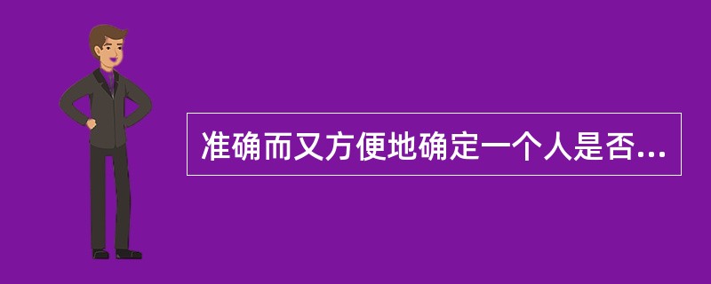 准确而又方便地确定一个人是否有阿片类物质依赖的方法是