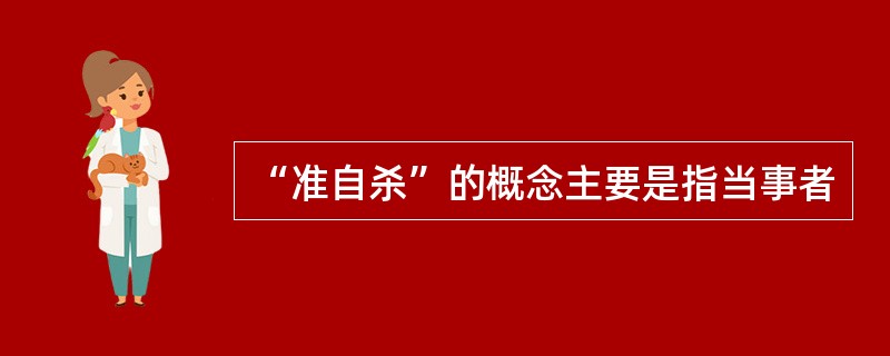 “准自杀”的概念主要是指当事者