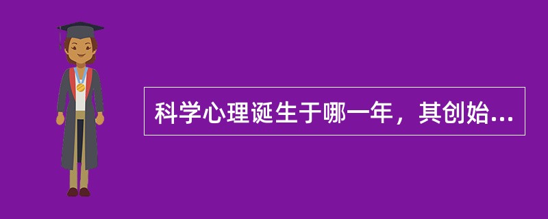 科学心理诞生于哪一年，其创始人是