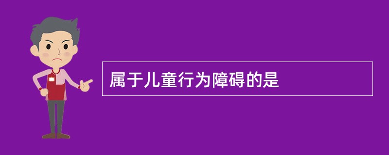 属于儿童行为障碍的是