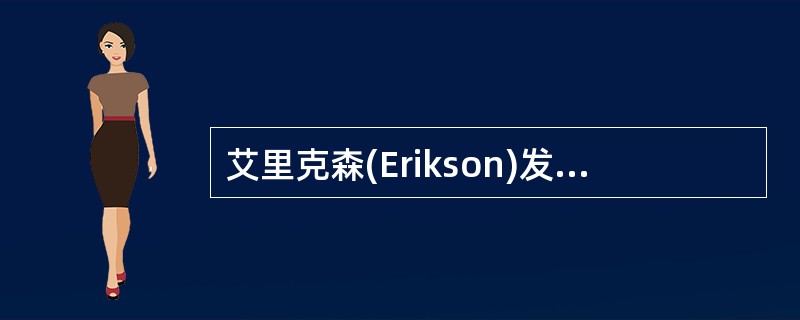 艾里克森(Erikson)发展阶段说的核心是