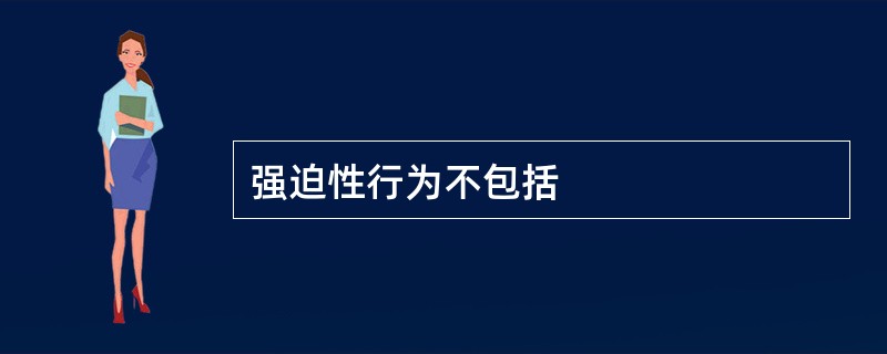 强迫性行为不包括