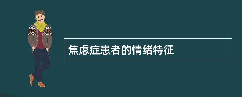 焦虑症患者的情绪特征