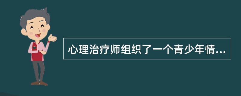 心理治疗师组织了一个青少年情绪管理集体治疗，目的是增进成员对自己情绪的觉察，了解非理性想法对情绪的影响，学习修正非理性想法以及了解自己情绪来源，学习管理自己的情绪。参加者共10人，为期8次、每周1次、