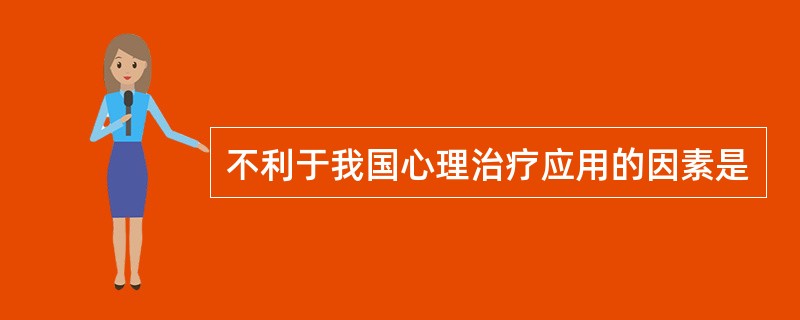 不利于我国心理治疗应用的因素是