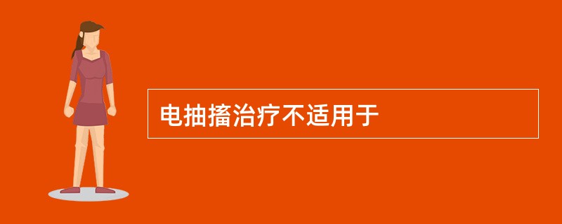 电抽搐治疗不适用于