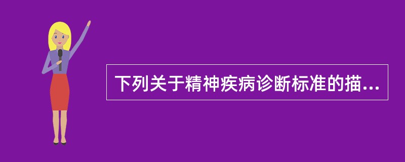 下列关于精神疾病诊断标准的描述，错误的是