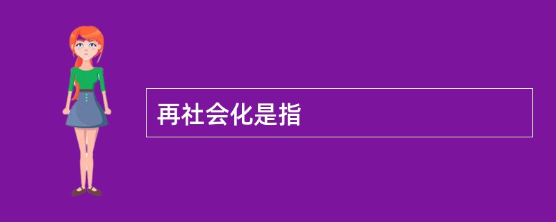 再社会化是指