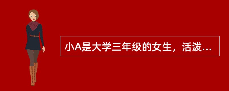 小A是大学三年级的女生，活泼好动，非常有主见，做事果断有毅力。同时也喜欢时装，爱打扮，好朋友苦恼也爱找她，觉得她特别善解人意。笑起来也特别甜。按心理学柏姆的理论，小A的性别角色属于