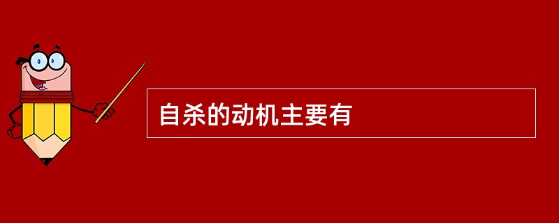 自杀的动机主要有
