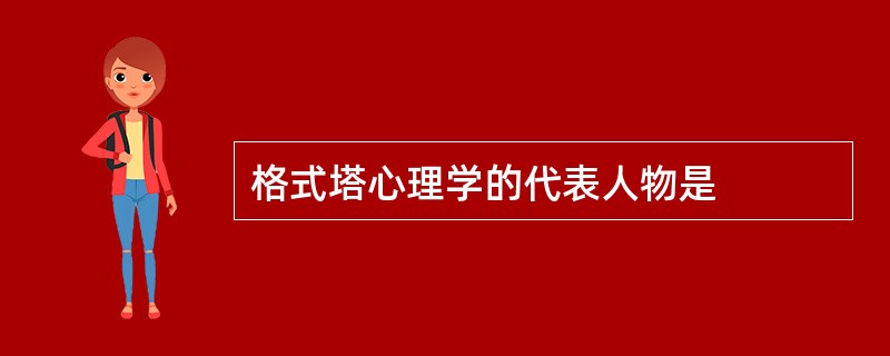 格式塔心理学的代表人物是