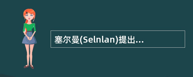 塞尔曼(Selnlan)提出儿童友谊发展的五个阶段，第三阶段(6～12岁)为