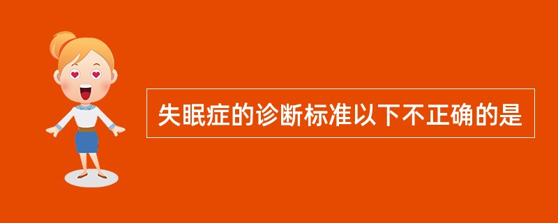 失眠症的诊断标准以下不正确的是