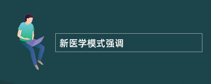 新医学模式强调