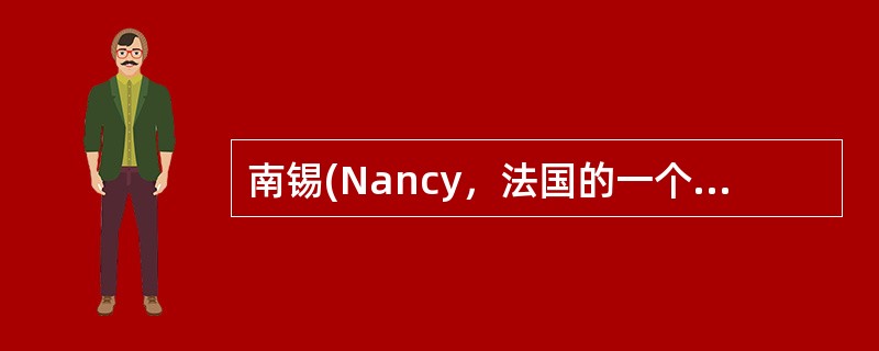 南锡(Nancy，法国的一个小镇)理论