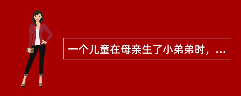 一个儿童在母亲生了小弟弟时，他又重新尿床，依据弗洛伊德的理论这种现象可被解释为