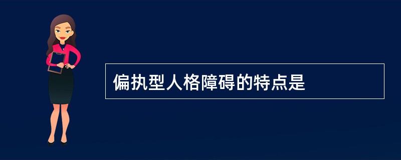 偏执型人格障碍的特点是