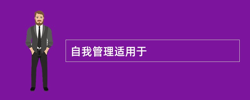 自我管理适用于