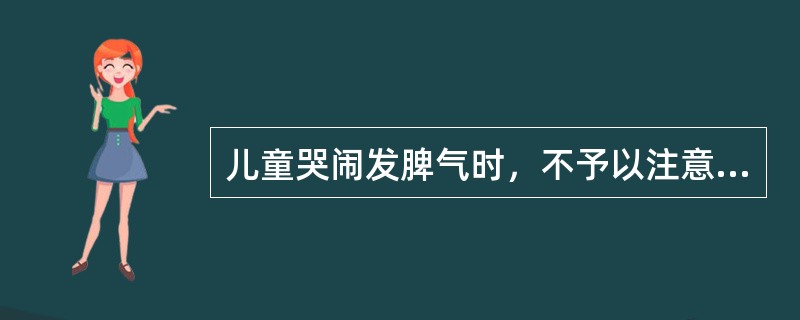 儿童哭闹发脾气时，不予以注意，反而会使他的行为停止，这种情况是斯金纳心理发展理论中的