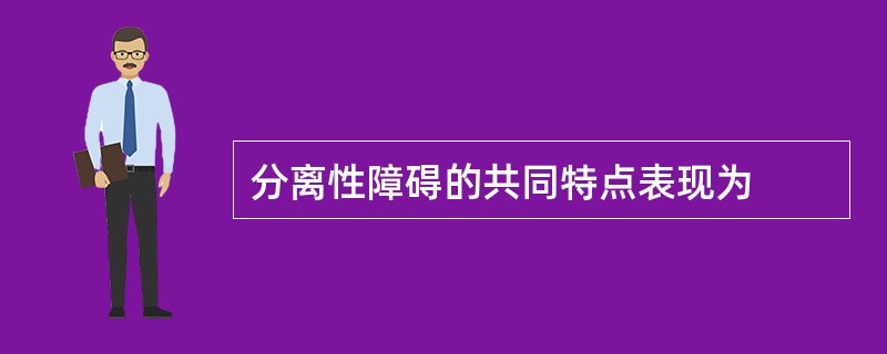 分离性障碍的共同特点表现为