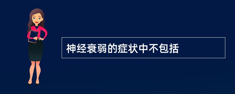 神经衰弱的症状中不包括